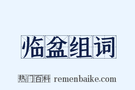 临盆组词是什么意思的图片